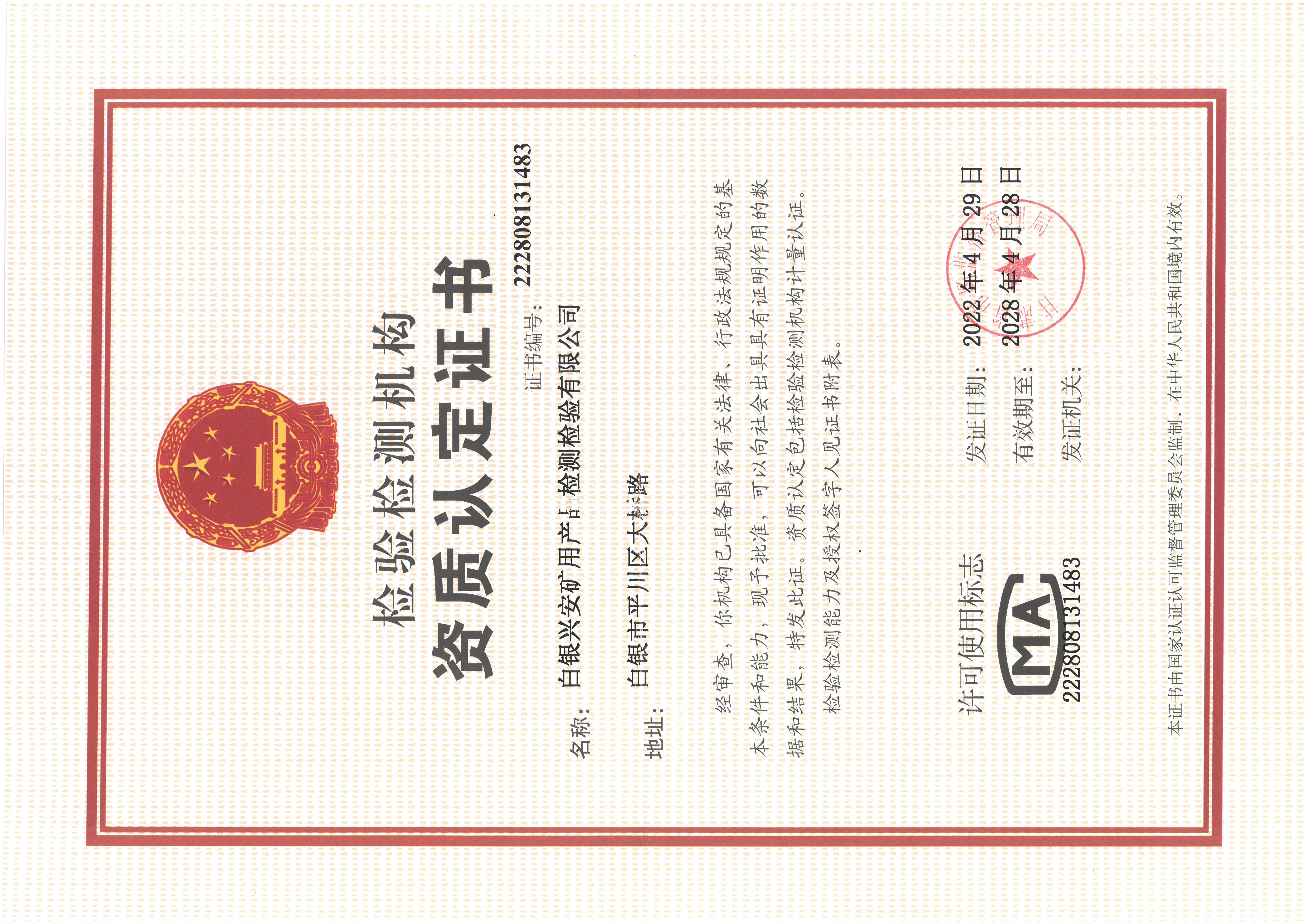 檢測(cè)檢驗(yàn)資質(zhì)認(rèn)定證書